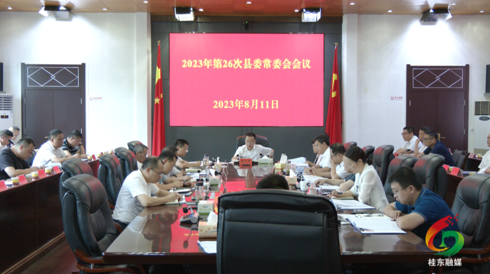 伍志平主持召开2023年第26次县委常委会会议