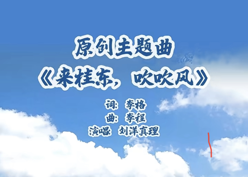 2023桂东康氧避暑节原创主题曲《来桂东，吹吹风》