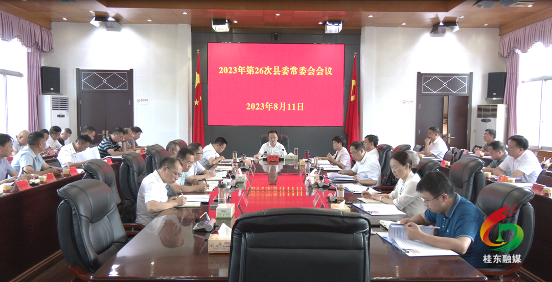 伍志平主持召开2023年第26次县委常委会会议