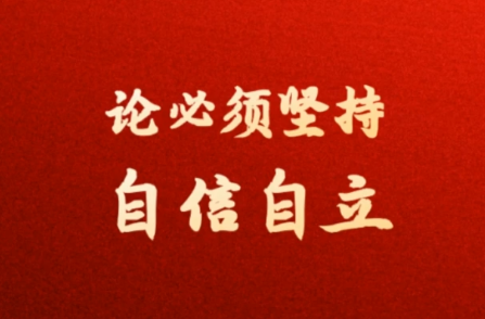 学习原声·聆听金句丨论必须坚持自信自立