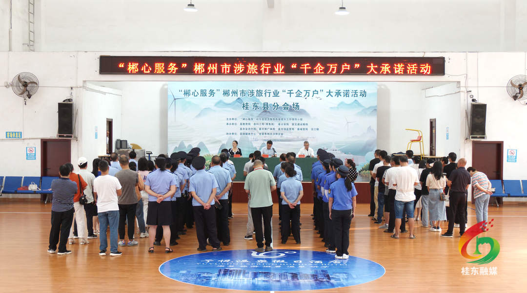 “郴心服务”郴州市涉旅行业“千企万户”大承诺活动桂东分会场活动举行