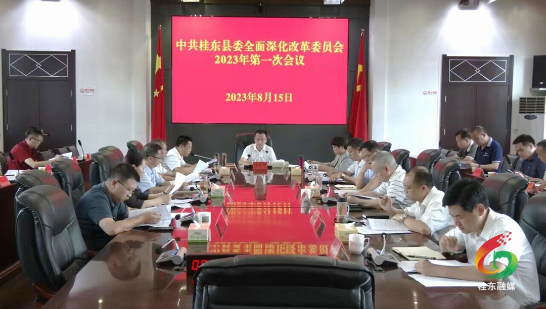 县委全面深化改革委员会2023年第一次会议召开