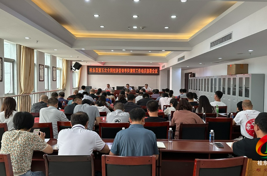 我县部署第五次全国经济普查单位清查工作