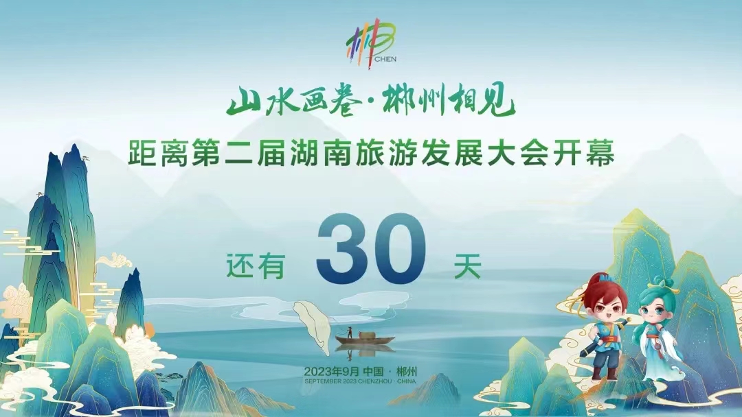 倒计时30天！相约“全球郴”，共赴精彩盛会