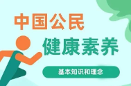 健康科普|中国公民健康素养66条（漫画版）