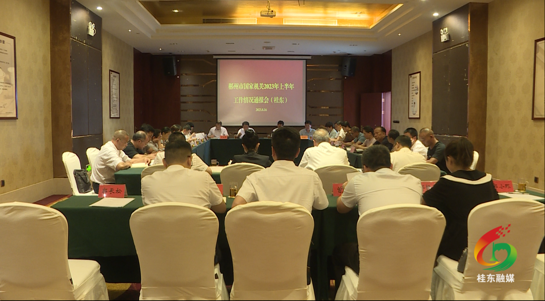 驻桂省、市人大代表听取市级国家机关2023年上半年工作情况通报