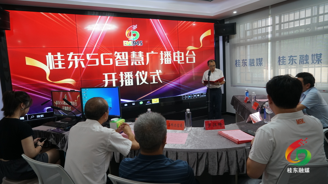 桂东5G智慧广播电台FM94.5正式上线开播