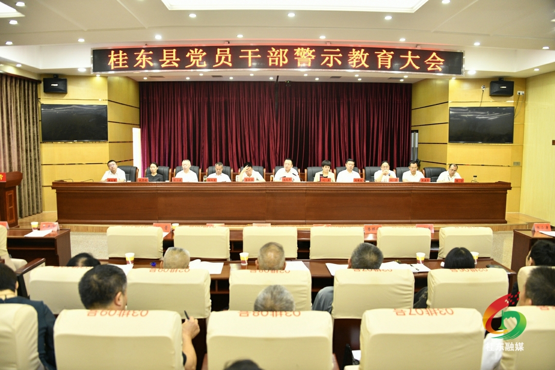 我县召开党员干部警示教育大会