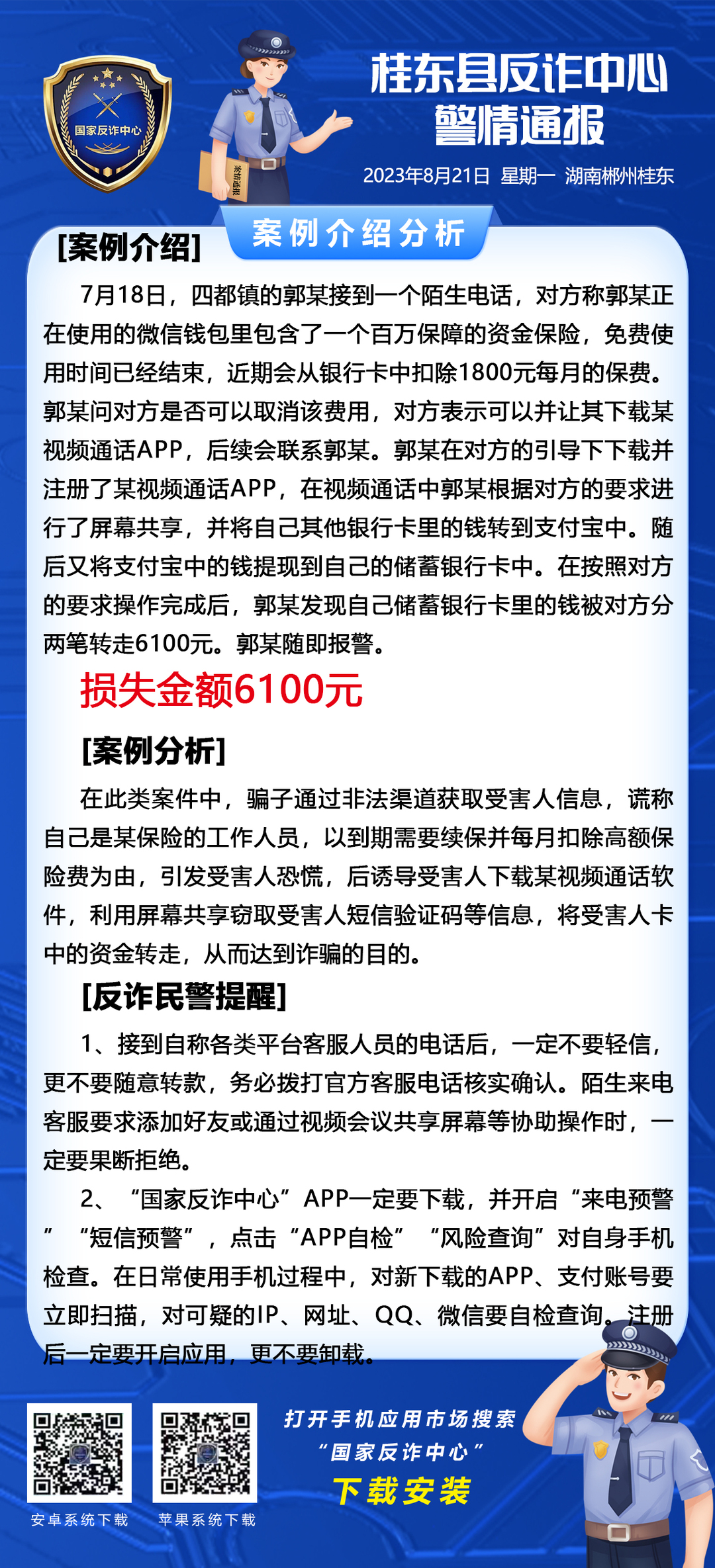 @桂东人，诈骗就在身边！我县有人被诈骗6100元