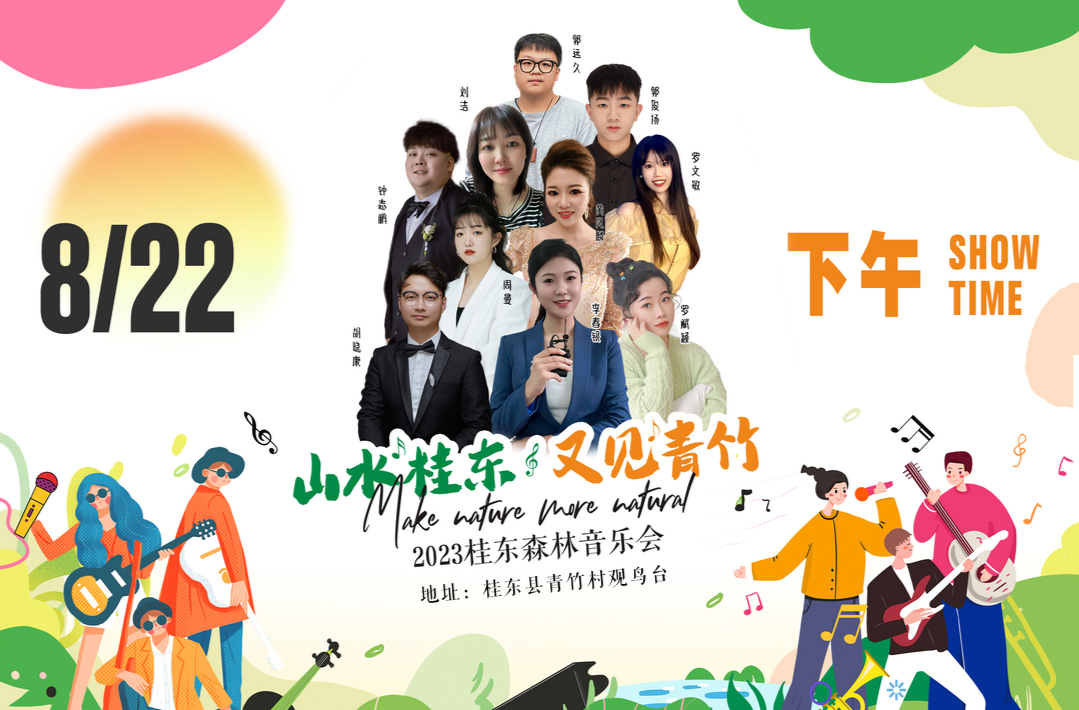 【直播回放】桂东县“山水桂东•又见青竹”森林音乐会