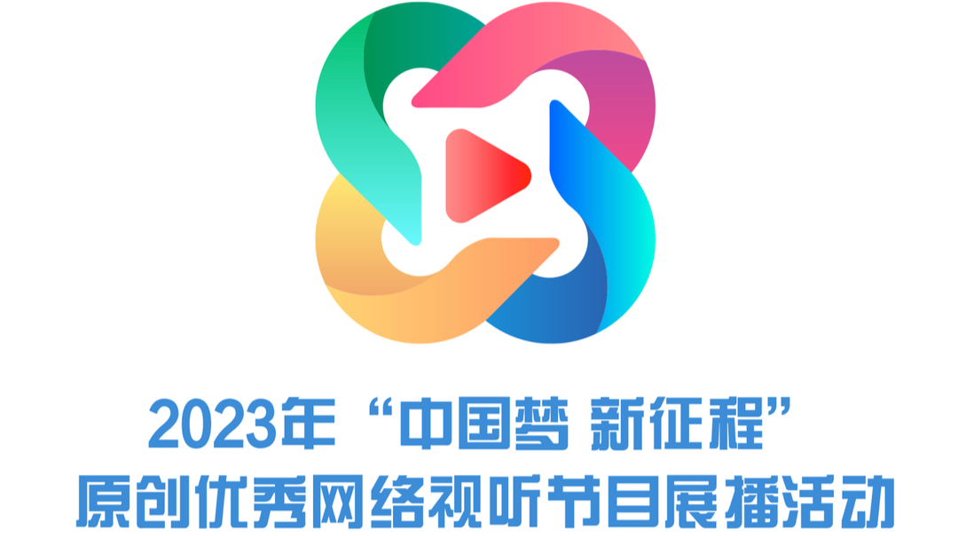 2023年“中国梦 新征程”原创优秀网络视听节目展播活动