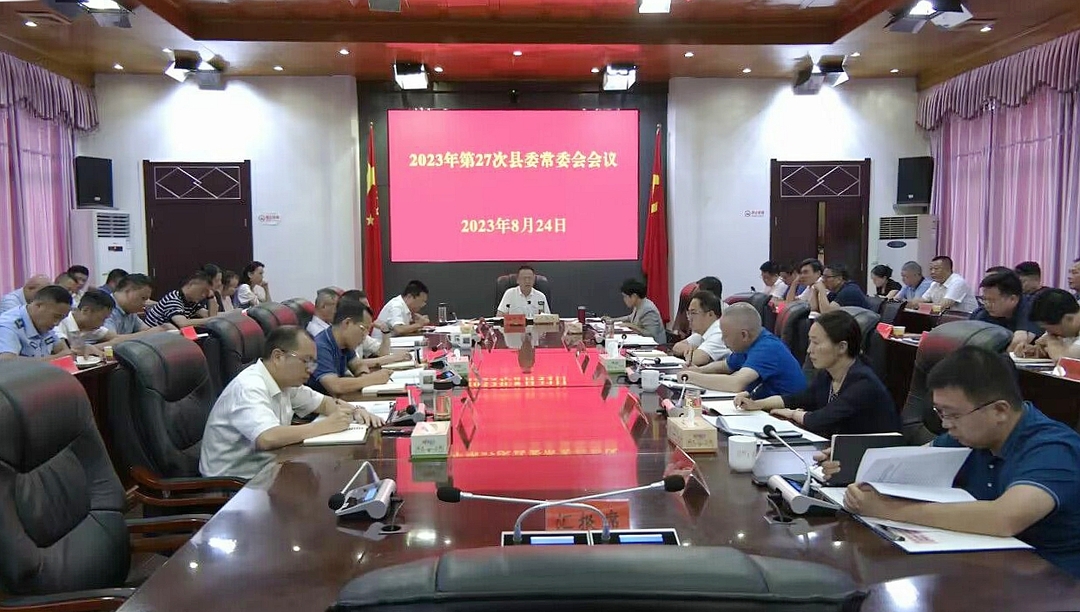 伍志平主持召开2023年第27次县委常委会会议