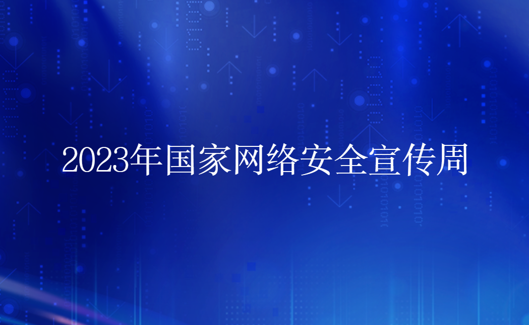 国家网络安全宣传周