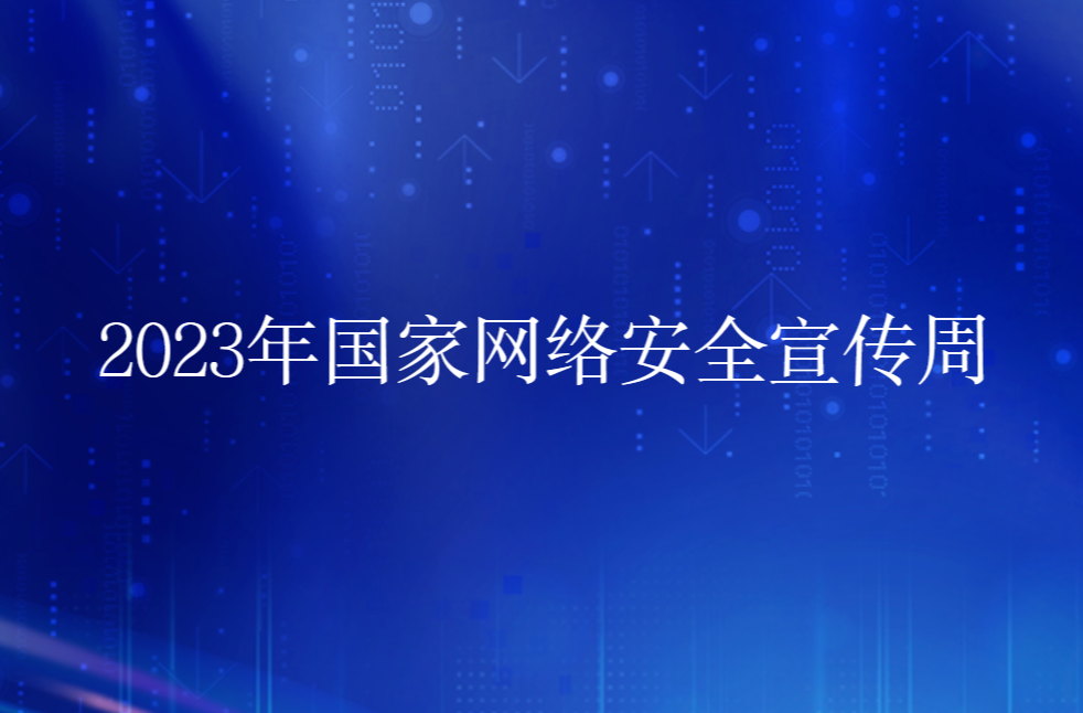 2023年国家网络安全宣传周