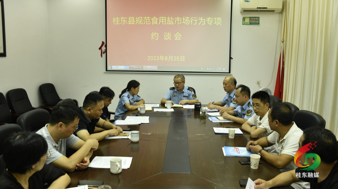 我县召开规范食用盐市场行为专项约谈会