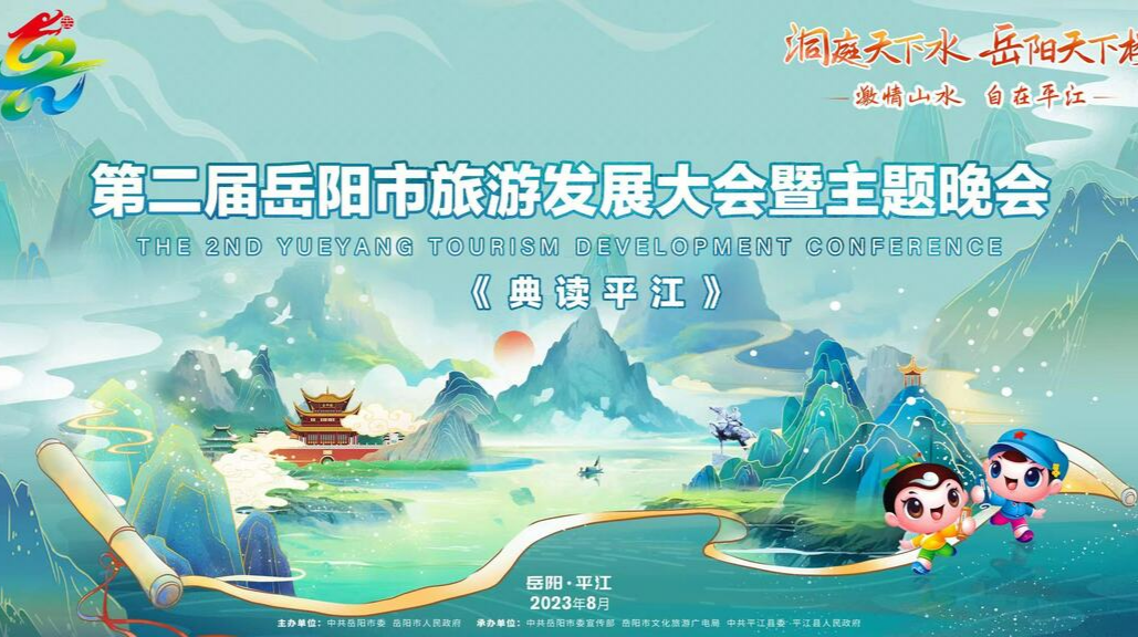 直播丨第二届岳阳市旅游发展大会暨主题晚会《典读平江》