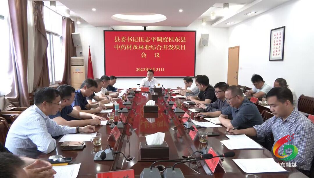伍志平调度全县中药材及林业综合开发项目