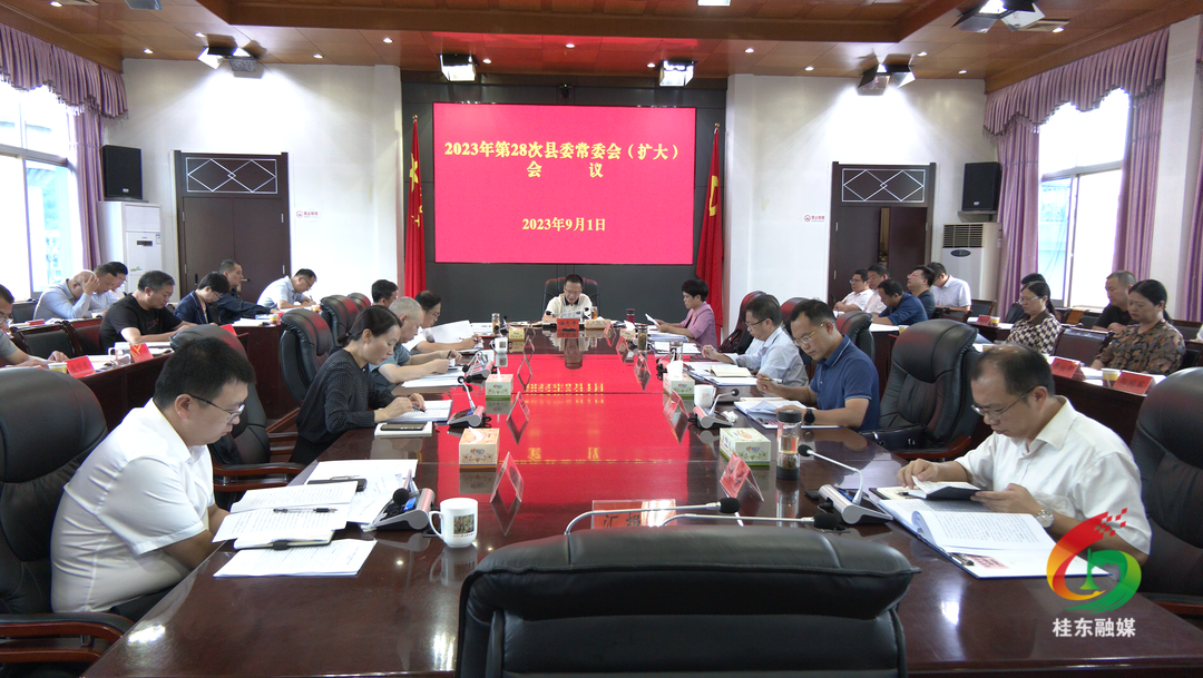 伍志平主持召开2023年第28次县委常委会（扩大）会议