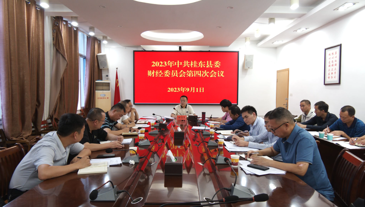 伍志平主持召开2023年县委财经委员会第四次会议