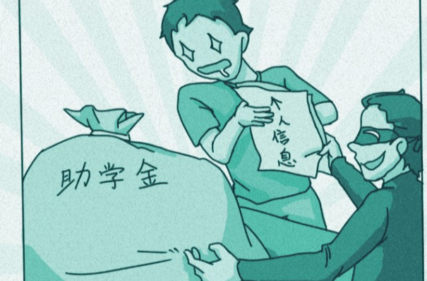 当心“开学诈” 这本漫画防骗手册请收好