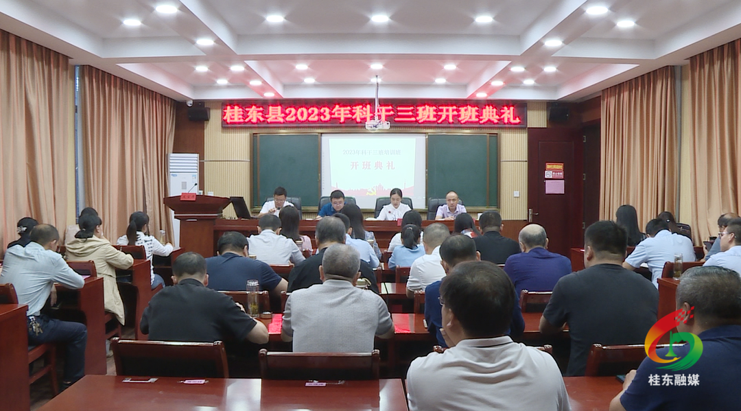 我县2023年第三期科干班开班