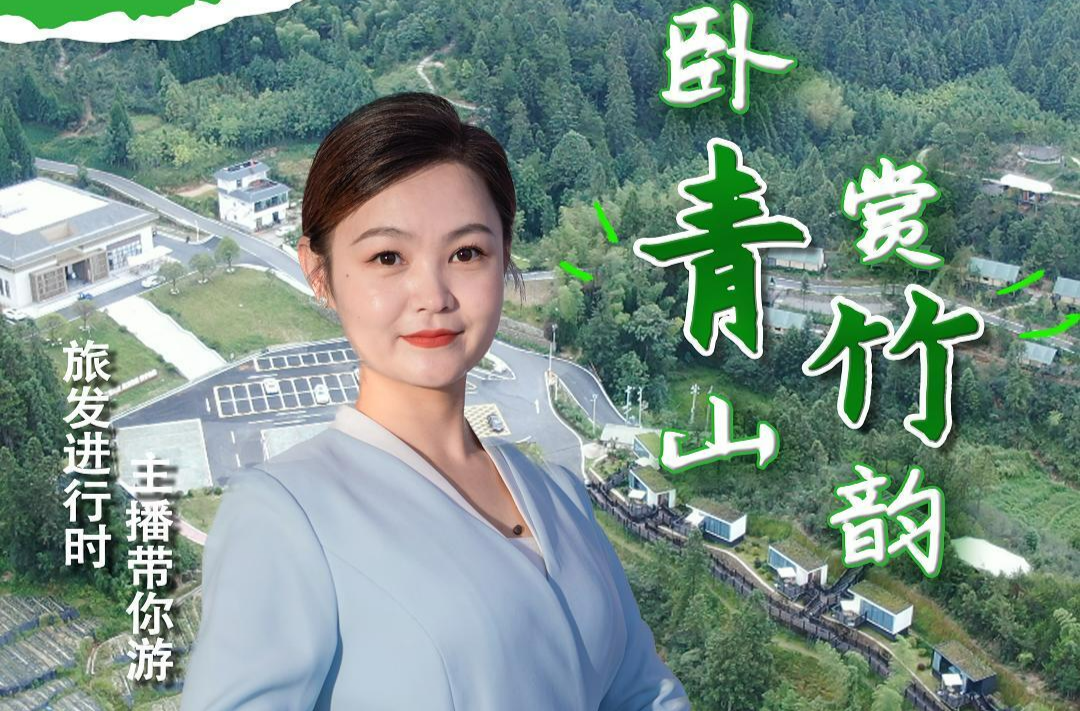 山水画卷，郴州相见！旅发进行时·主播带你游——醉卧青山赏竹韵
