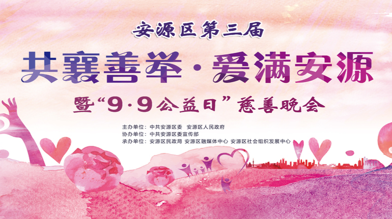 安源区第三届 “共襄善举•爱满安源”暨“9.9公益日”慈善晚会