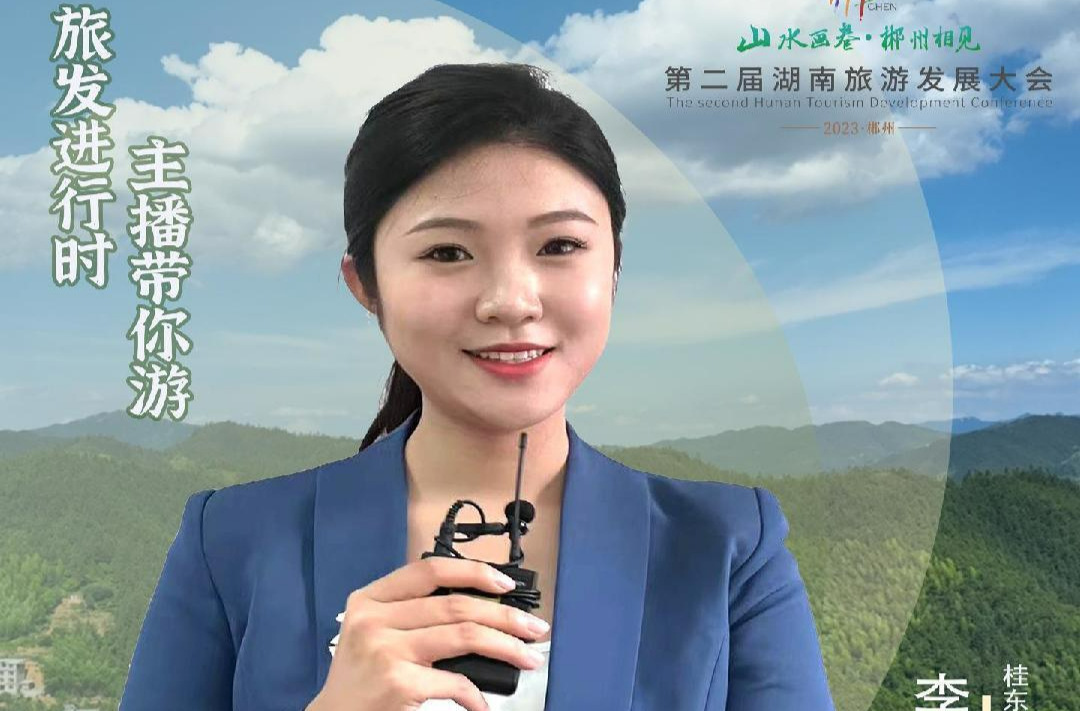 山水画卷，郴州相见！旅发进行时·主播带你游——坐拥金山 别有洞天