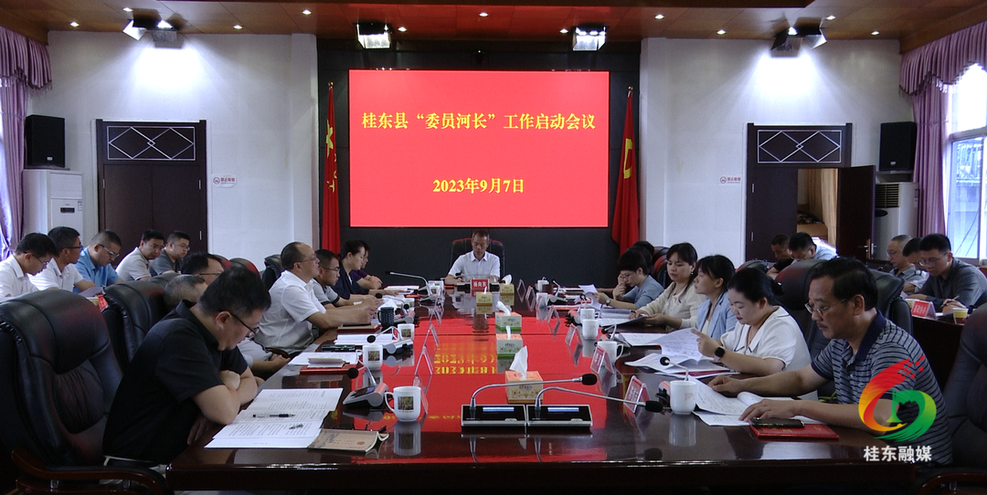 我县召开“委员河长”工作启动会议