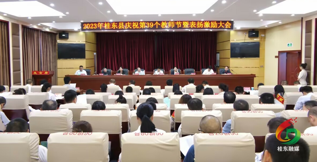 我县召开庆祝第39个教师节暨表扬激励大会