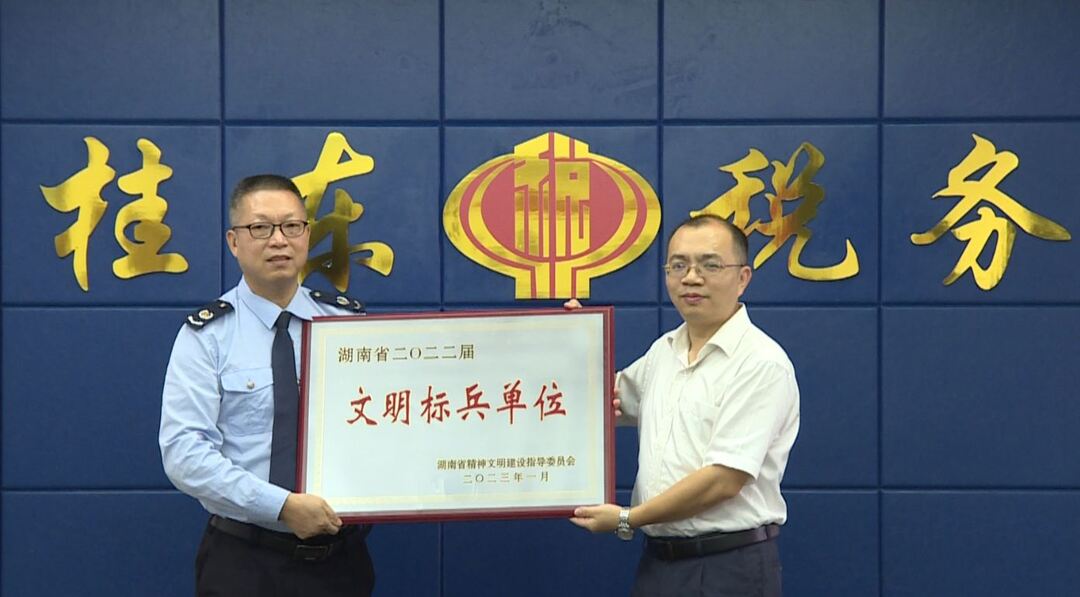 国家税务总局桂东县税务局成功创建2022届省级文明标兵单位