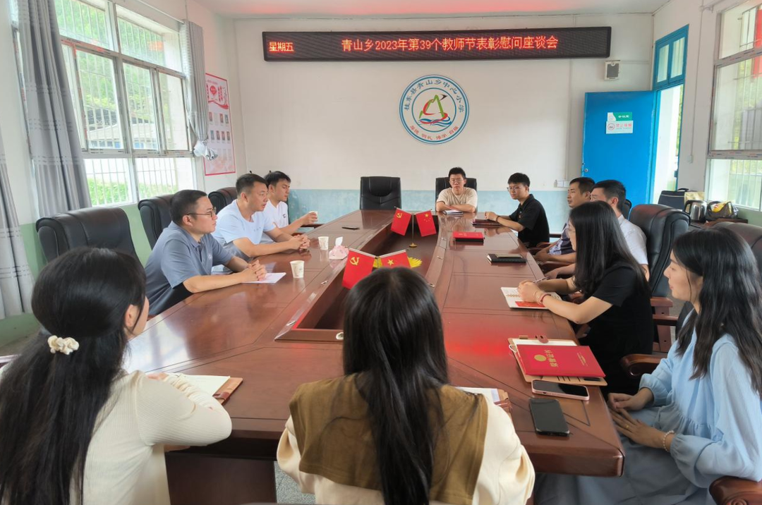 青山乡开展教师节走访慰问活动