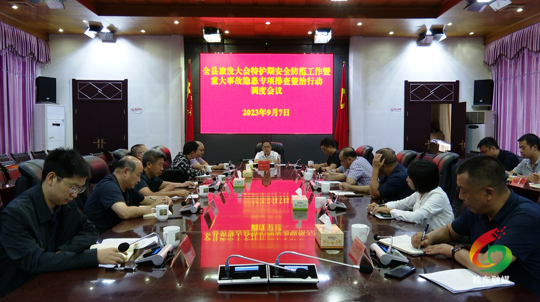 我县调度旅发大会特护期安全防范工作