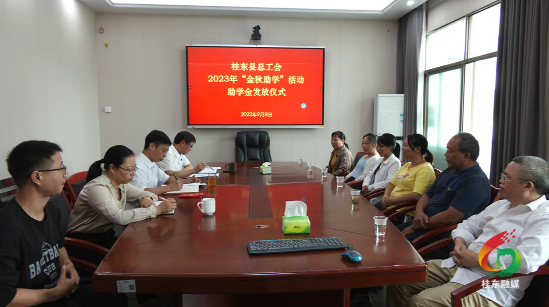 县总工会举行2023年“金秋助学”资金发放仪式