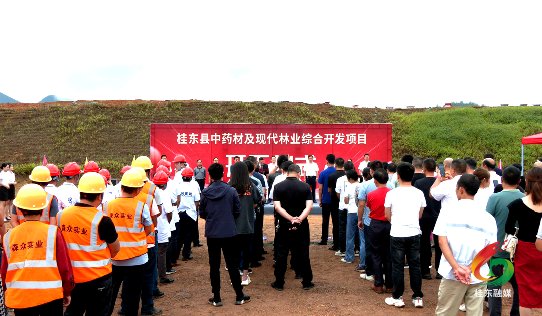 桂东县中药材及现代林业综合开发项目正式开工