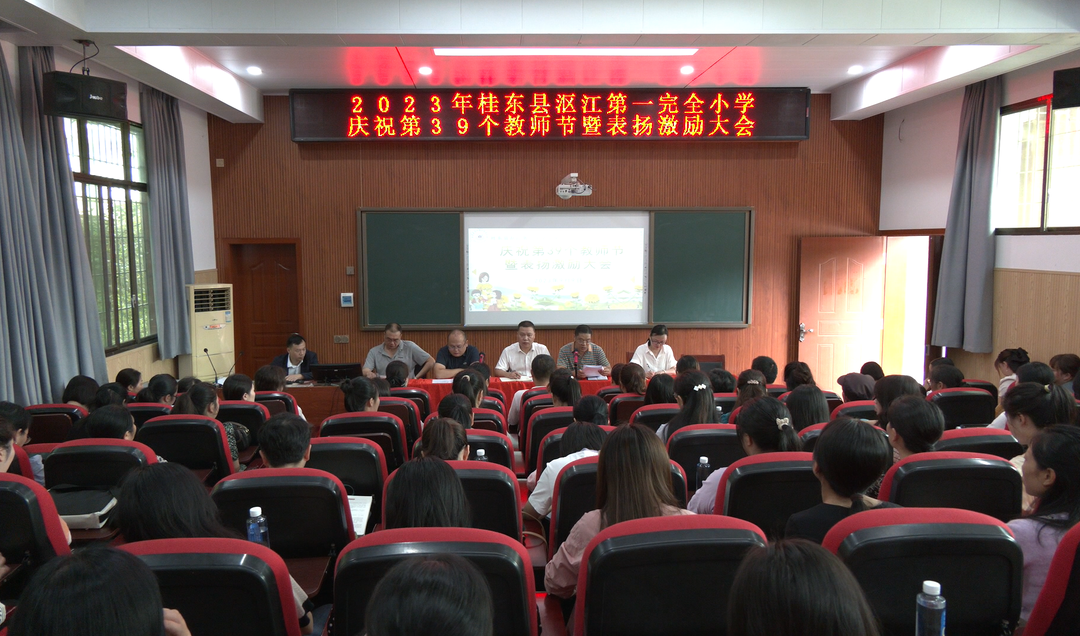 沤江一完小举行庆祝第39个教师节暨表扬激励大会