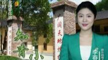 山水画卷，郴州相见！旅发进行时·主播带你游——知青岁月 小寨记忆