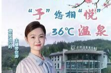 山水画卷，郴州相见！旅发进行时·主播带你游——“予”您相“悦”  36℃温泉
