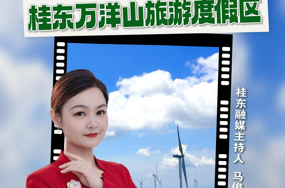 山水画卷，郴州相见！旅发进行时·主播带你游——桂东万洋山旅游度假区