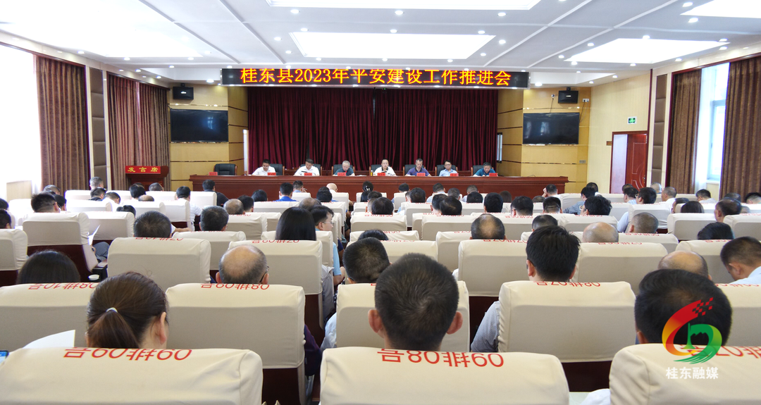 我县部署推进2023年平安建设工作