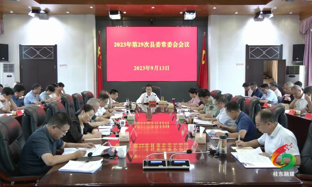 伍志平主持召开2023年第29次县委常委会会议