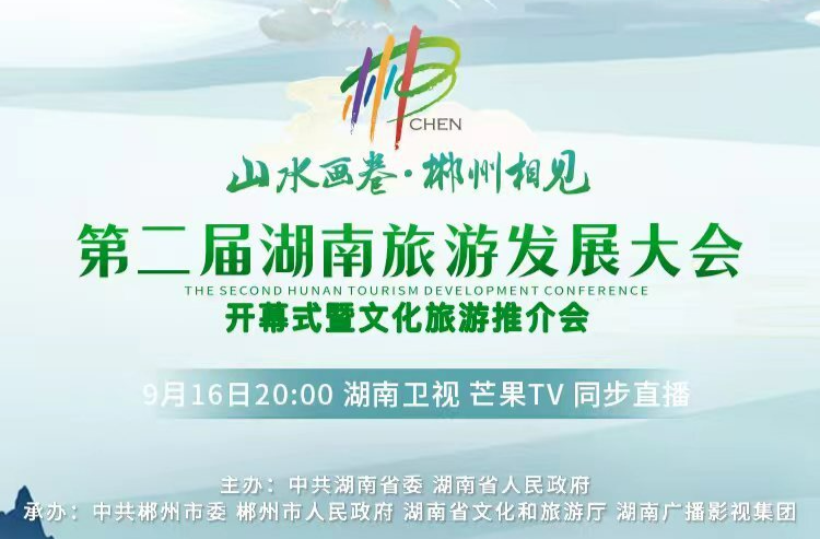 《第二届湖南旅游发展大会开幕式》新湖南转播
