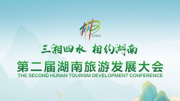 三湘四水 相约湖南——第二届湖南旅游发展大会