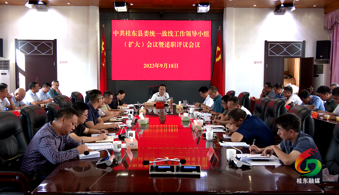 县委统一战线工作领导小组（扩大）会议暨述职评议会议召开