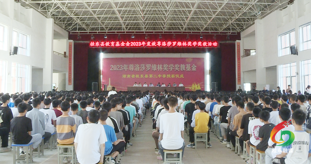 县教育基金会举行尊洛莎罗维林奖教奖学金发放仪式