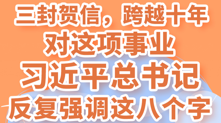 学习进行时｜三封贺信，跨越十年，对这项事业习近平总书记反复强调这八个字