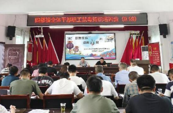 四都镇：开展禁毒培训 筑牢禁毒防线