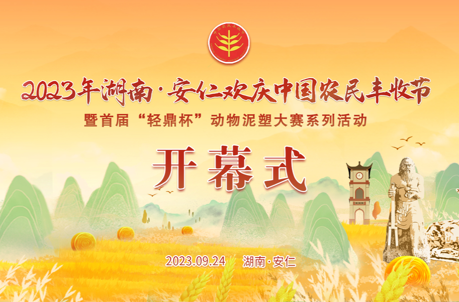 2023年湖南安仁欢庆中国农民丰收节暨首届“轻鼎杯”动物泥塑大赛系列活动开幕式