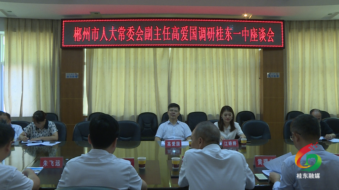 高爱国深入桂东一中调研