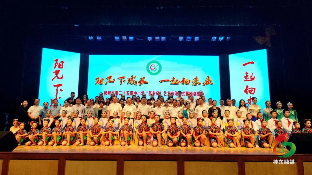 市第二十五届中小学“英东杯”艺术节在桂东闭幕